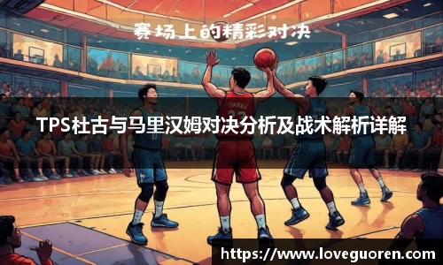 TPS杜古与马里汉姆对决分析及战术解析详解