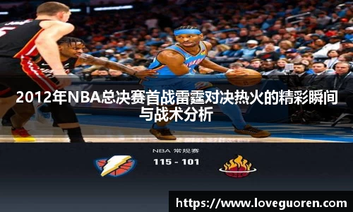 2012年NBA总决赛首战雷霆对决热火的精彩瞬间与战术分析