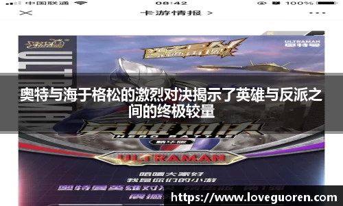奥特与海于格松的激烈对决揭示了英雄与反派之间的终极较量