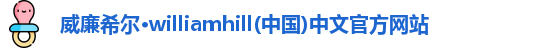 威廉希尔